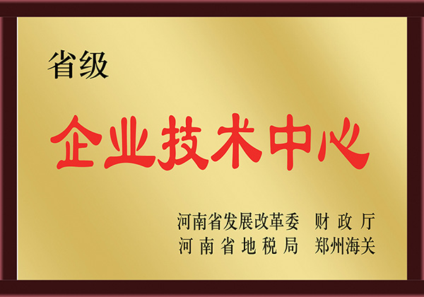 省級(ji)企業(ye)技術(shu)中(zhong)心(xin)