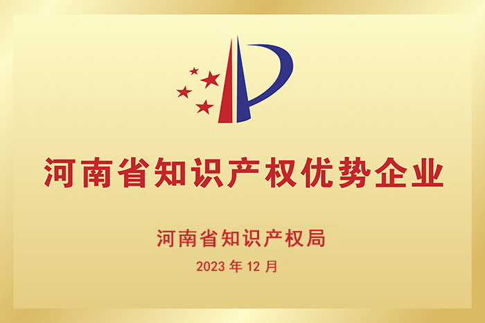 河南省知(zhi)識(shi)産權優勢(shi)企(qi)業