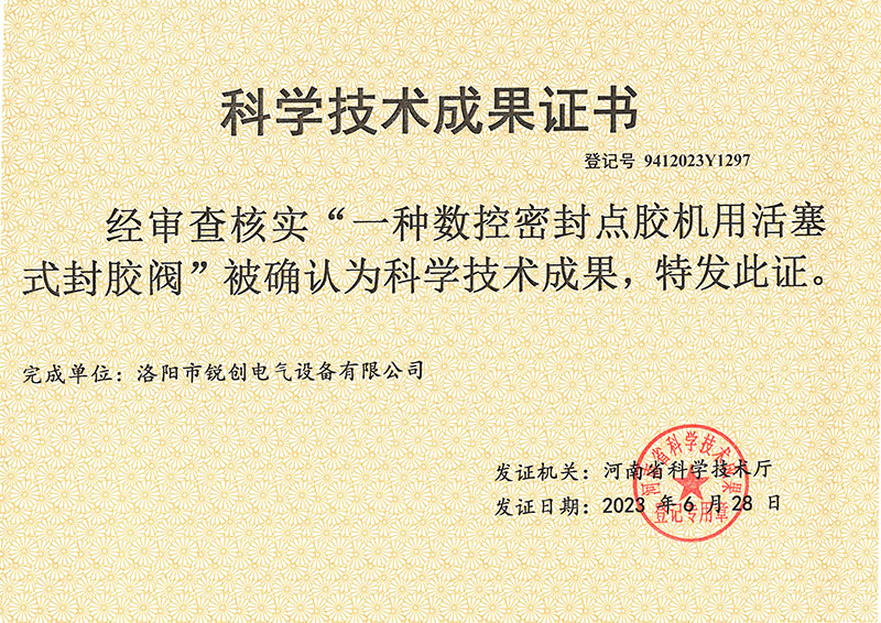 點(dian)膠機(ji)科學(xue)技(ji)術成(cheng)菓(guo)證(zheng)書