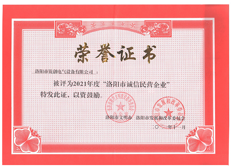 洛陽市(shi)誠信民(min)營企業榮譽(yu)證(zheng)書(shu)(小)