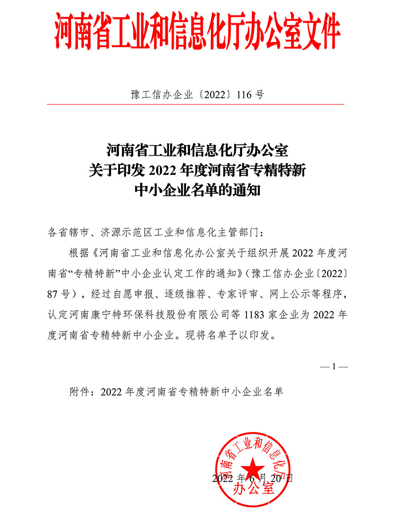 2022年度省(sheng)專(zhuan)精特(te)新(xin)認定(ding)文(wen)件-1